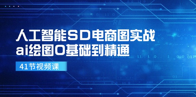 人工智能SD电商图实战,ai绘图0基础到精通(41节视频课-数码之翼