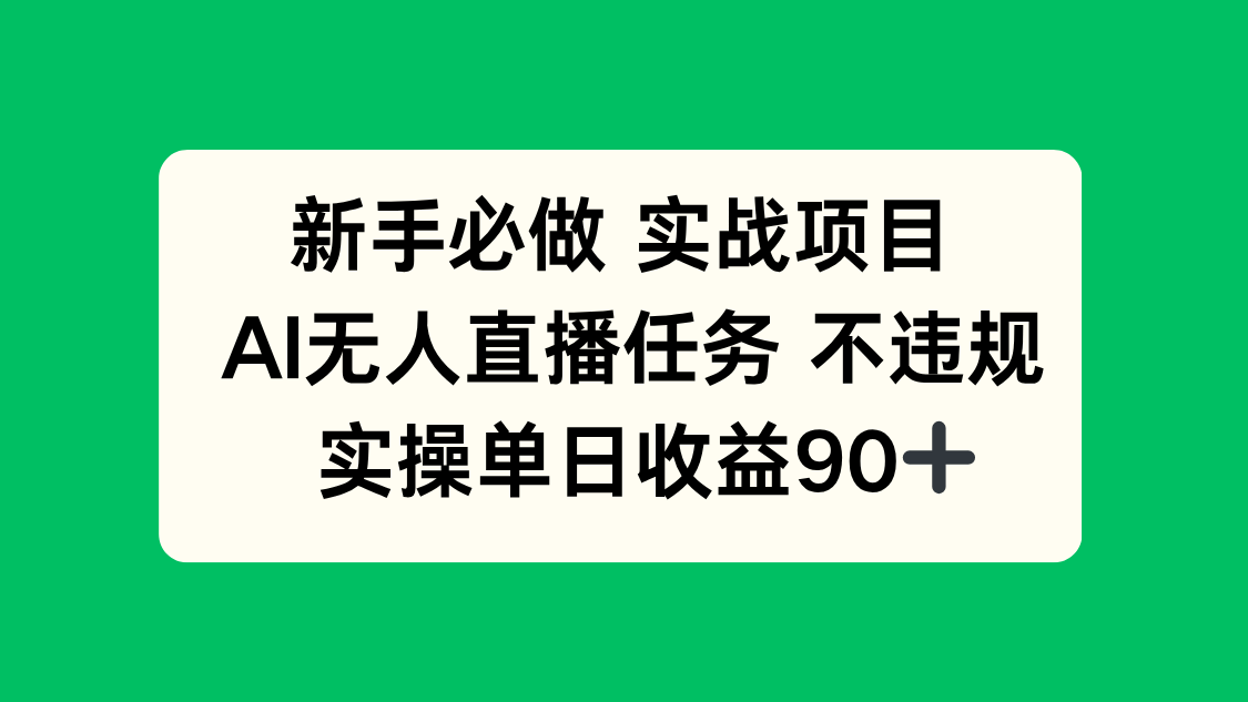 新手必做实战项目，AI无人直播任务 不违规，实操单日收益90+-数码之翼