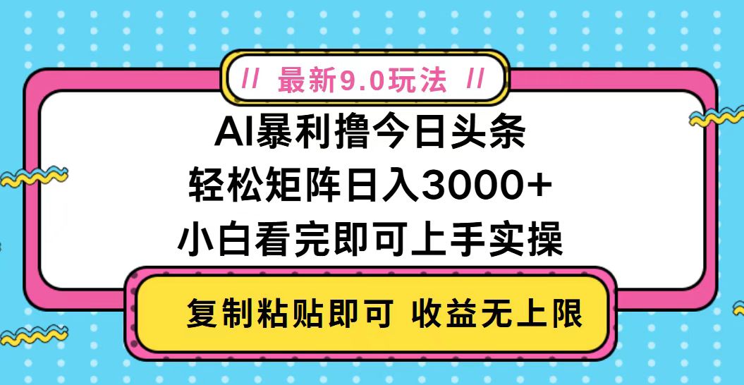 今日头条最新9.0玩法，轻松矩阵日入2000+-数码之翼