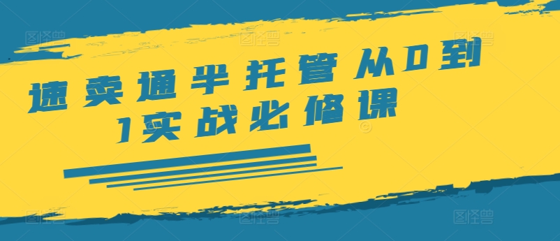 速卖通半托管从0到1实战必修课，开店/产品发布/选品/发货/广告/规则/ERP/干货等-数码之翼