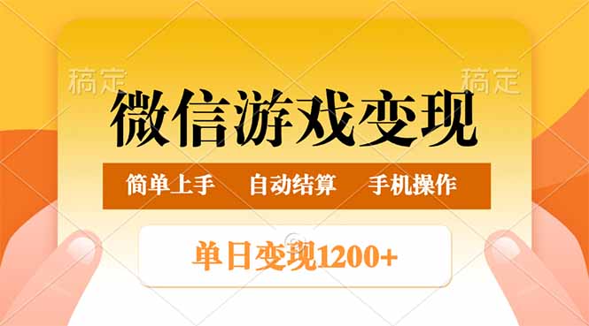 微信游戏变现玩法，单日最低500+，轻松日入800+，简单易操作-数码之翼