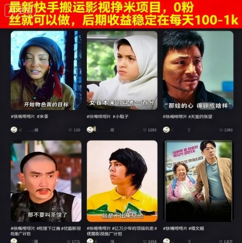 最新快手搬运影视挣米项目，0粉丝就可以做，后期收益稳定在每天100-1k-数码之翼