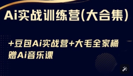 Ai实战训练营合集(豆包Ai+KiMi应用+Ai音乐)，基础操作到高级技巧的多个方面-数码之翼