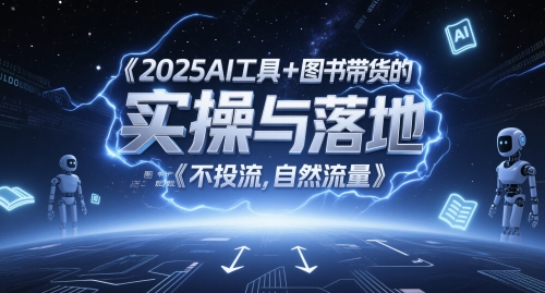 2025AI工具+图书带货的实操与落地，图文起号带货全攻略，不投流，自然流量-数码之翼