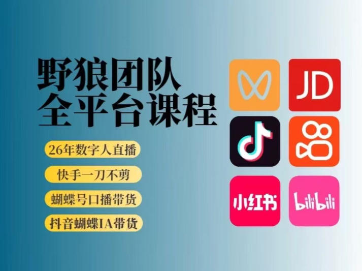 野狼团队2026新版全平台短视频带货教学,打开流量突破口,开始Ai带货(更新26年3月)-数码之翼