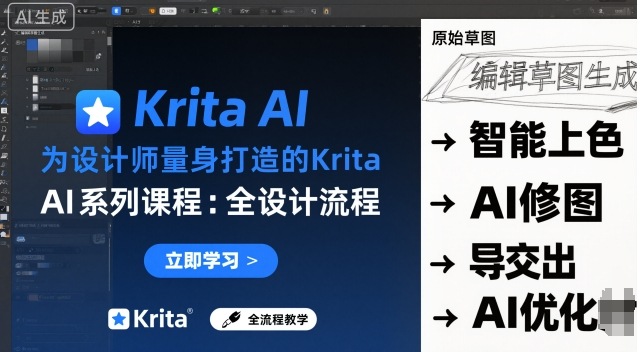 为设计师量身打造的Krita AI系列课程，全设计流程，实时AI手绘-数码之翼