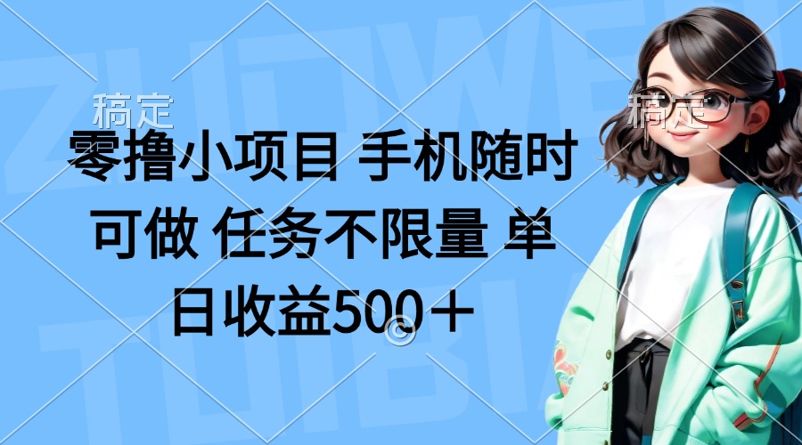 零撸小项目 手机随时可做 任务不限量 单日收益500＋-数码之翼