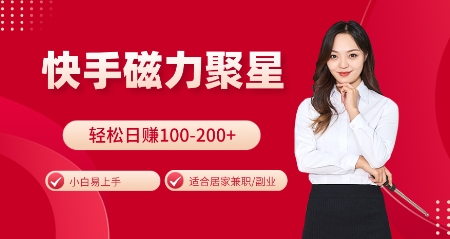 快手磁力聚星火爆全网，小白易上手，轻松日入100-200+，居家操作-更新玩法【揭秘】-数码之翼