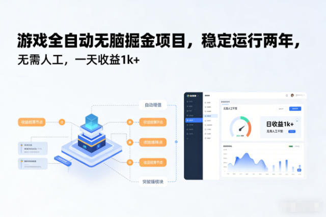 游戏全自动无脑掘金项目，稳定运行两年，无需人工，一天收益1k+【揭秘】-数码之翼