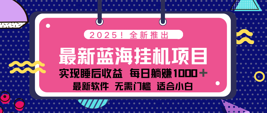 2025最新挂机躺赚项目 一台电脑轻松日入500-数码之翼