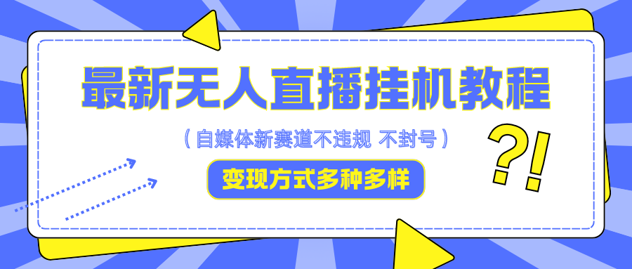 最新无人直播挂机教程，可自用可收徒，收益无上限，一天啥都不干光靠收徒变现5000+-数码之翼