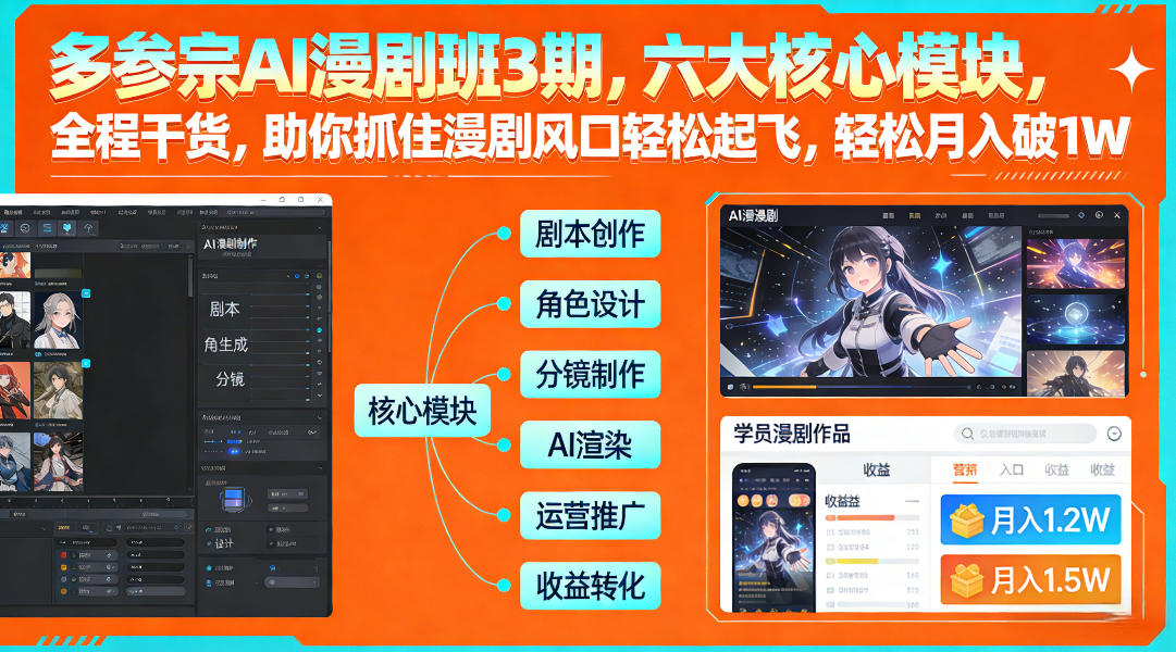 多参宗AI漫剧班3期,六大核心模块,全程干货,助你抓住漫剧风口轻松起飞,轻松月入破1W+-数码之翼
