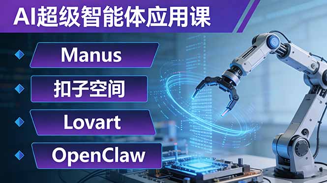 AI超级智能体应用课：Manus+扣子空间+Lovart+OpenClaw，用AI智能体实现自动化复杂任务-数码之翼