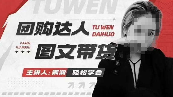 团购达人图文带货系列课，抓住本地生活的新风口，做到团购出单获取佣金，比带货更快触达结果的-数码之翼