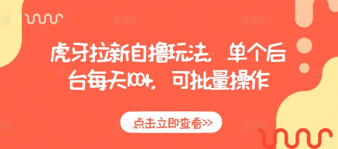 虎牙拉新自撸玩法，单个后台每天100+，可批量操作-数码之翼