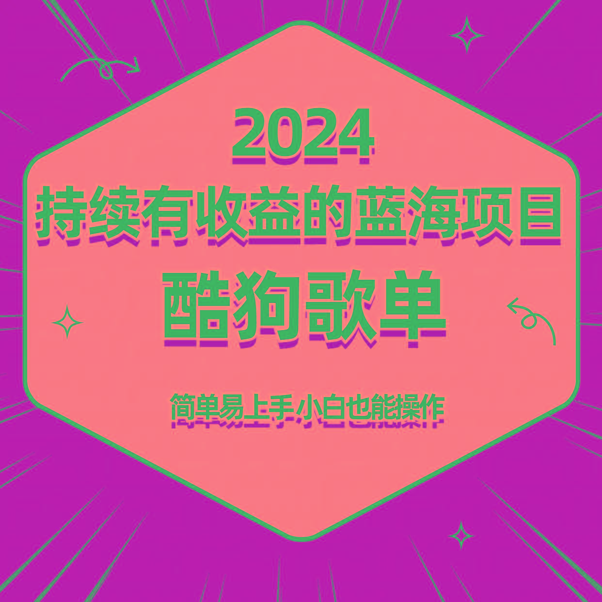 酷狗音乐歌单蓝海项目,可批量操作,收益持续简单易上手,适合新手!-数码之翼