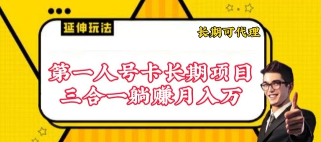 流量卡长期项目，低门槛 人人都可以做，可以撬动高收益【揭秘】-数码之翼