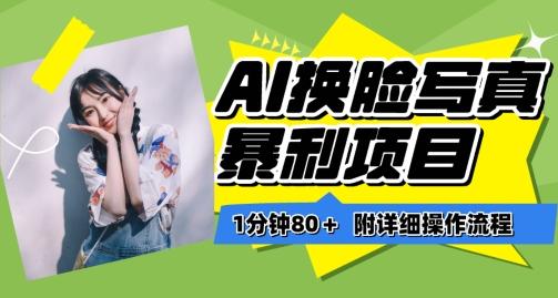 一分钟80+，AI换脸写真项目进阶玩法，附带保姆级教程，小白也可轻松上手【揭秘】-数码之翼