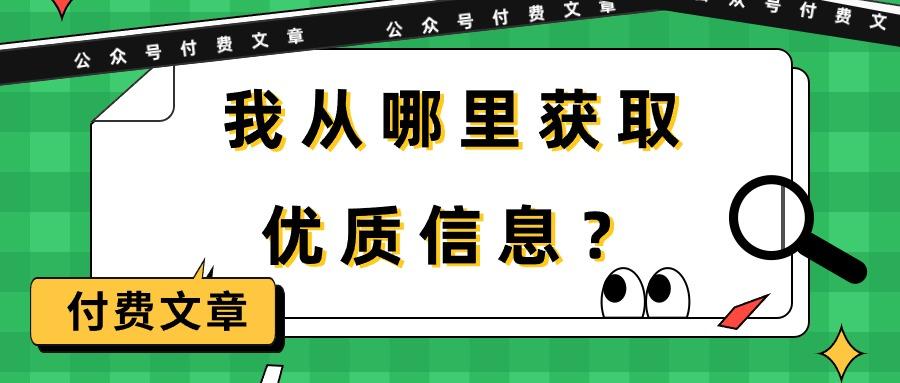 (9903期)某公众号付费文章《我从哪里获取优质信息？》-数码之翼
