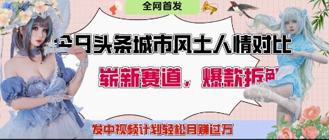 今日头条城市人文对比赛道，制造对立让粉丝站队，引发共鸣及自豪感，发中视频计划轻松月入过1W-数码之翼