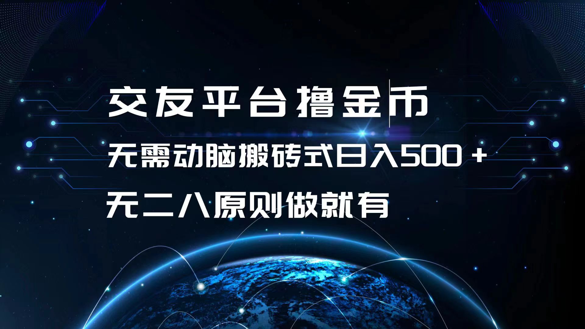 交友平台撸金币，无需动脑搬砖式日入500+，无二八原则做就有，可批量矩…-数码之翼