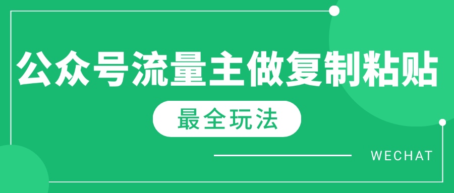 最新完整Ai流量主爆文玩法，每天只要5分钟做复制粘贴，每月轻松10000+-数码之翼