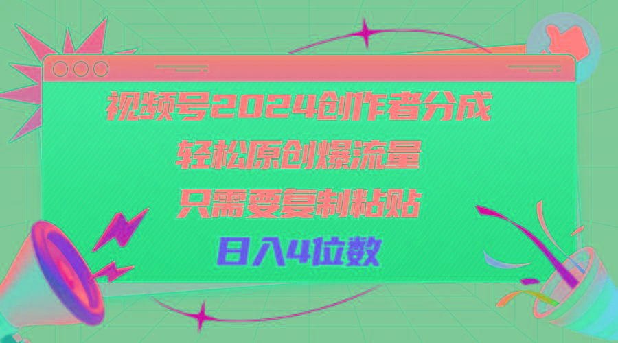 视频号2024创作者分成，轻松原创爆流量，只需要复制粘贴，日入4位数-数码之翼