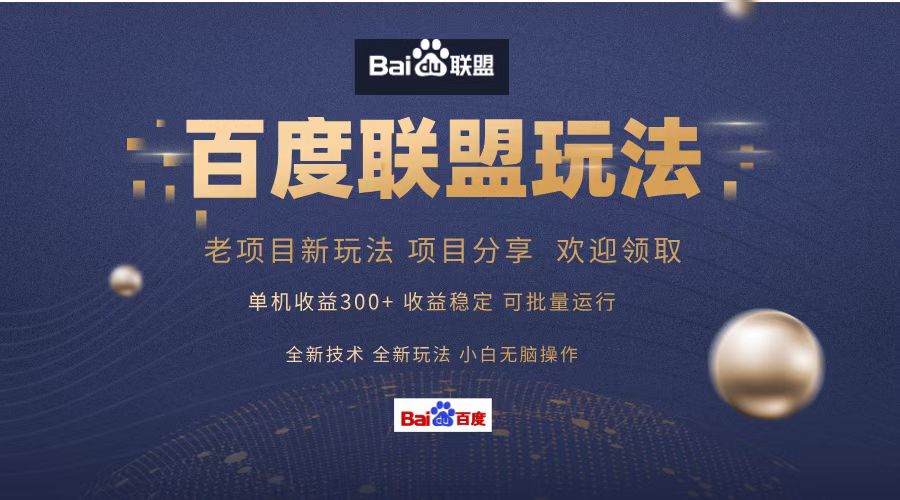 百度联盟 单机300+课程分享 小白可无脑操作-数码之翼