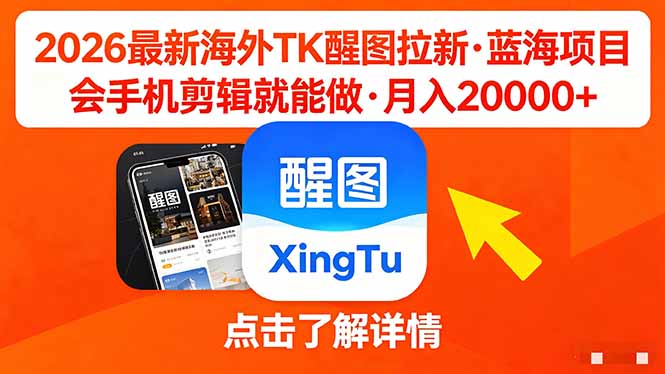 26年最新海外Tk醒图拉新，蓝海项目，会手机剪辑就可以做，月入20000＋-数码之翼