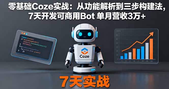 零基础Coze实战：从功能解析到三步构建法，7天开发可商用Bot 单月营收3万+-数码之翼