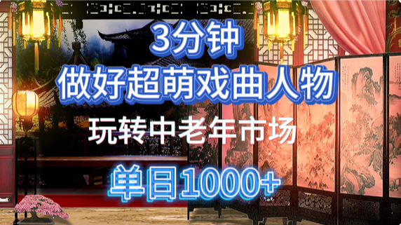 用Ai制作Q版戏剧人物手把手教你吃透中老年经济，5分钟一个成品，多渠道变现-数码之翼