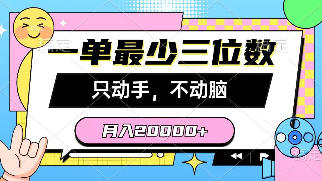 一单最少三位数,只动手不动脑,月入2万,看完就能上手,详细教程-数码之翼