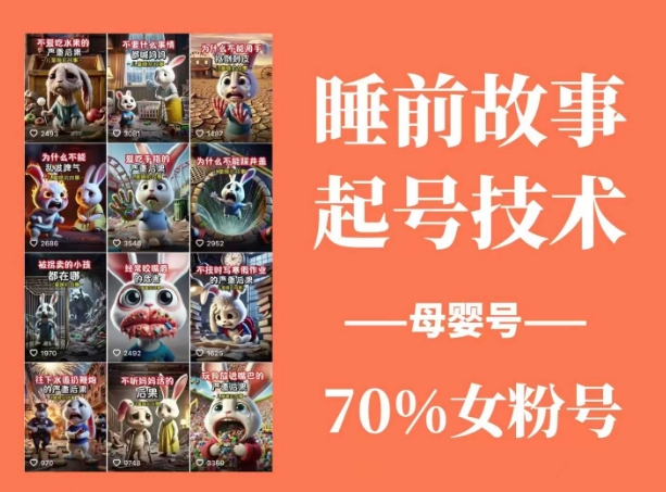 睡前故事起号技术，母婴号涨粉，70%女粉，百分百原创-数码之翼