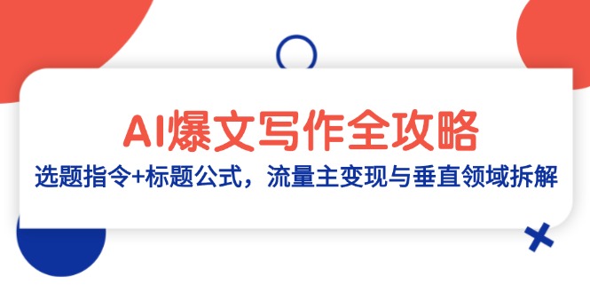 AI爆文写作全攻略：选题指令+标题公式，流量主变现与垂直领域拆解-数码之翼
