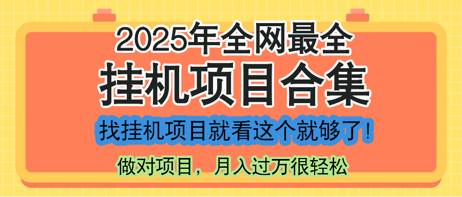 最新2025年挂机项目合集，一套课程全部讲完，找项目看这一个课程就够了！-数码之翼