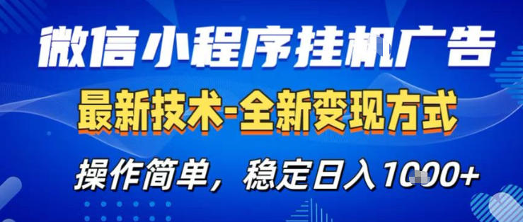 26微信小程序+AI挂G广告，稳定变现，操作简单，纯小白易上手，稳定日入1K+【揭秘】-数码之翼
