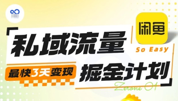 私域流量掘金计划实战训练营，最快3天变现-数码之翼