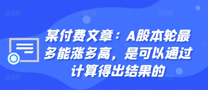 某付费文章：A股本轮最多能涨多高，是可以通过计算得出结果的-数码之翼