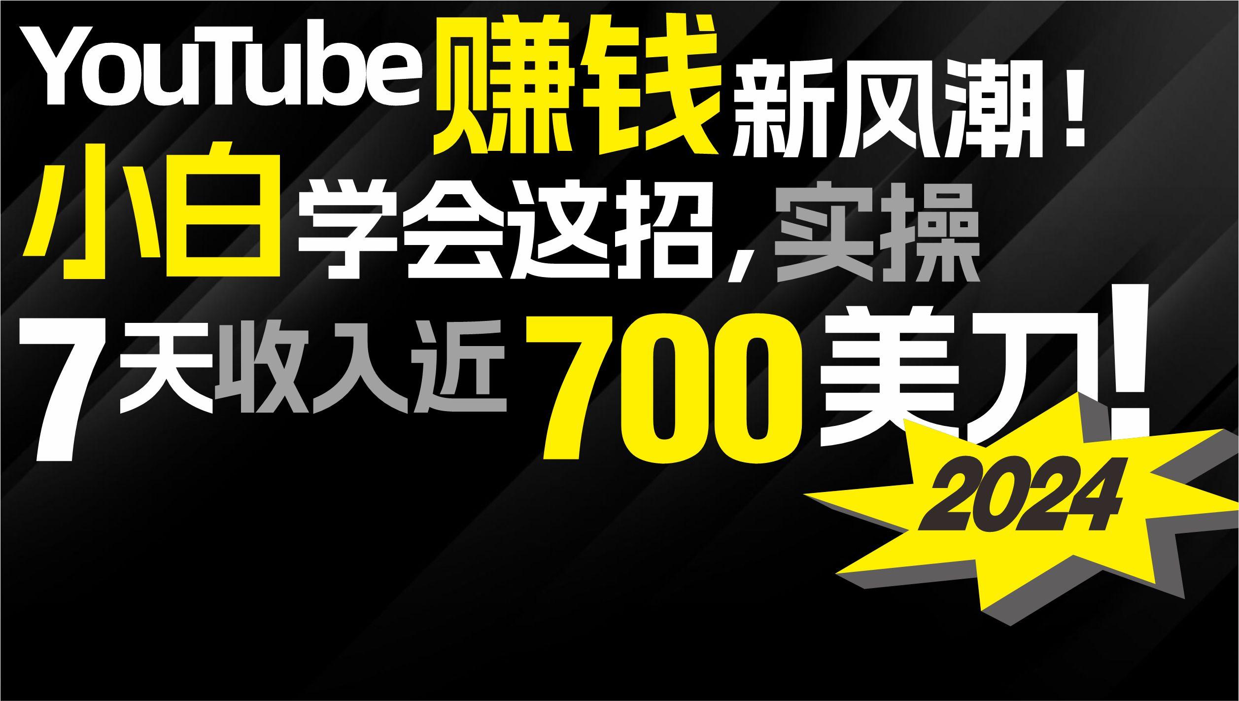 (9647期)2024 YouTube赚钱新风潮！小白学会这招，7天收入近7百美金！-数码之翼