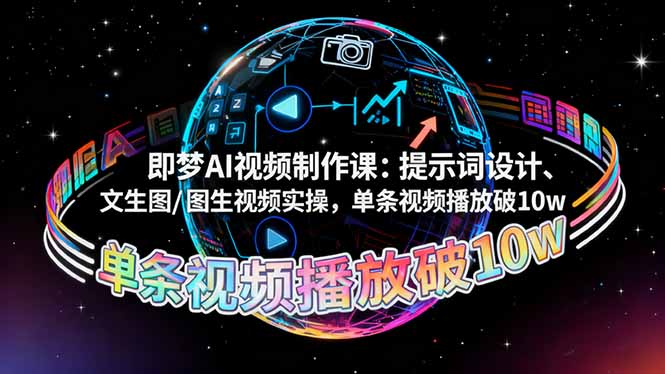 即梦AI视频制作课：提示词设计、文生图/图生视频实操，单条视频播放破10w-数码之翼