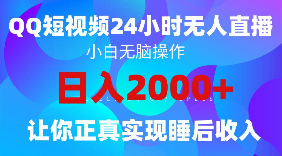 (9847期)2024全新蓝海赛道，QQ24小时直播影视短剧，简单易上手，实现睡后收入4位数-数码之翼