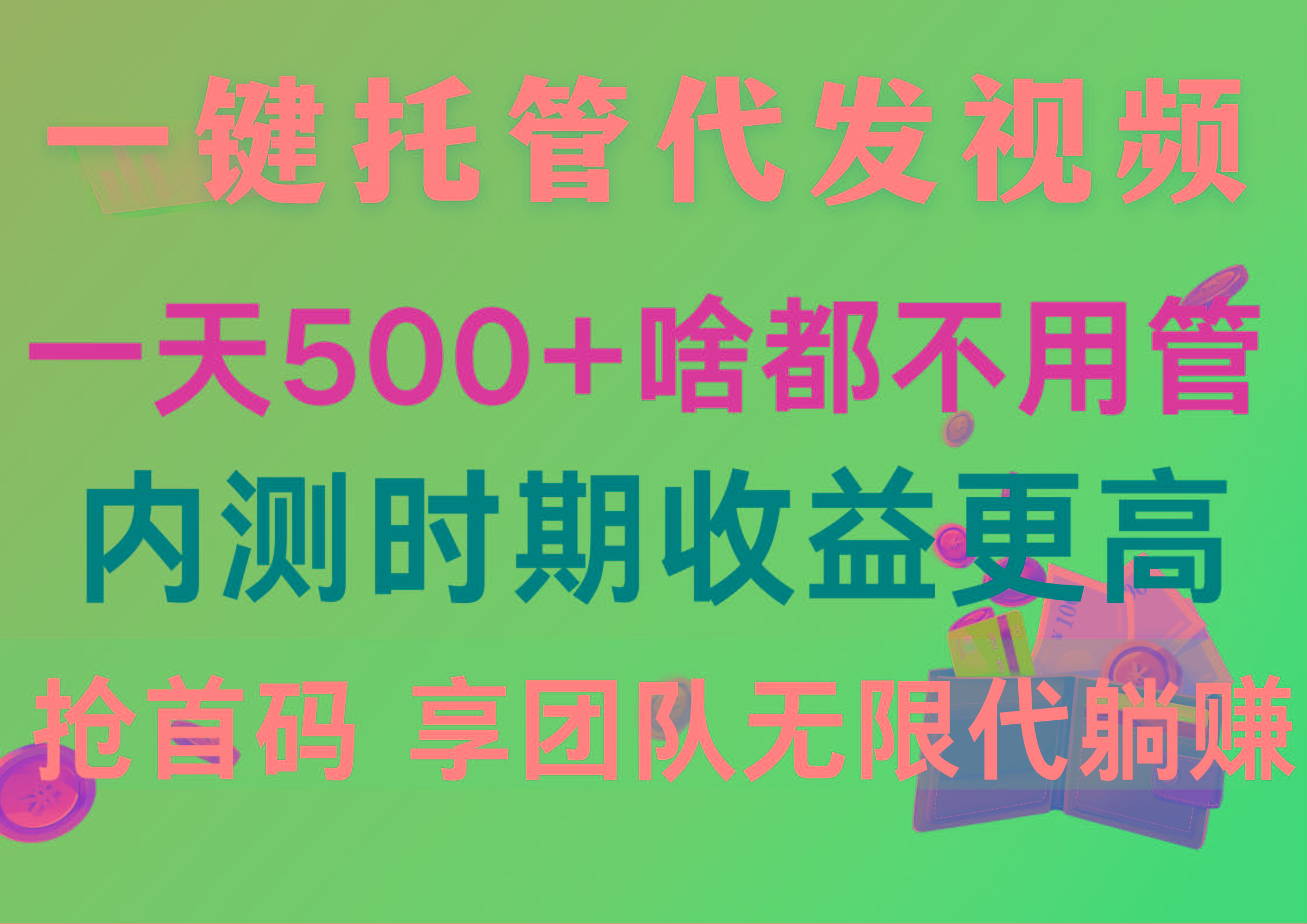 一键托管代发视频，一天500+啥都不用管，内测时期收益更高，抢首码，享...-数码之翼