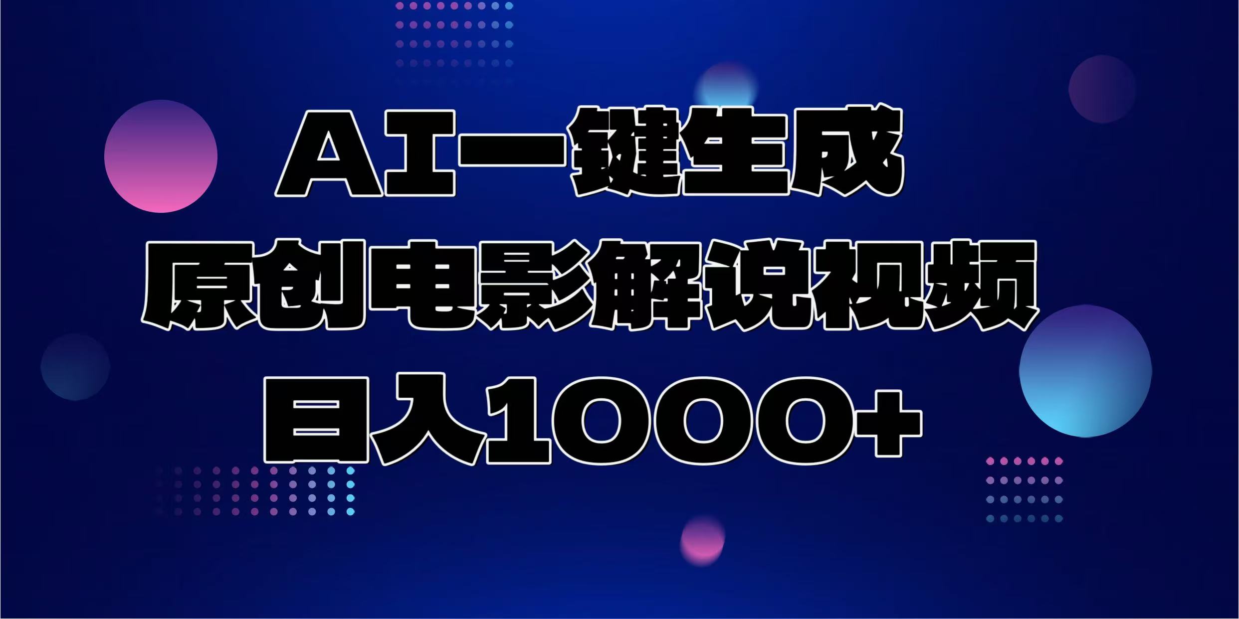 AI一键生成原创电影解说视频,日入1000+-数码之翼