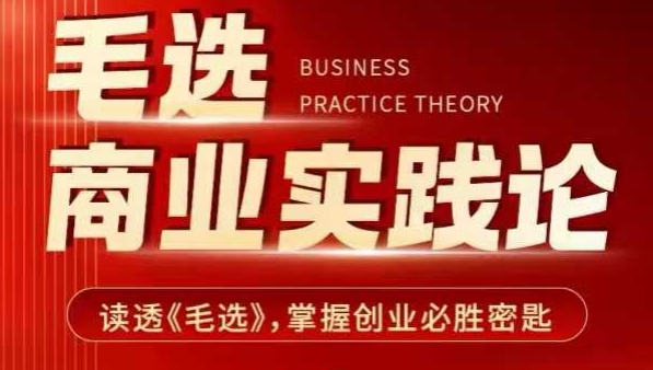 毛选商业实践论，读透《毛选》掌握创业必胜密匙-数码之翼
