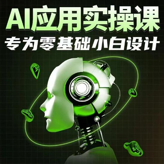 AI应用实操课，专为零基础小白设计-数码之翼