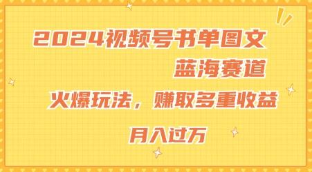 2024视频号书单图文蓝海赛道，火爆玩法，赚取多重收益，小白轻松上手，月入上万【揭秘】-数码之翼