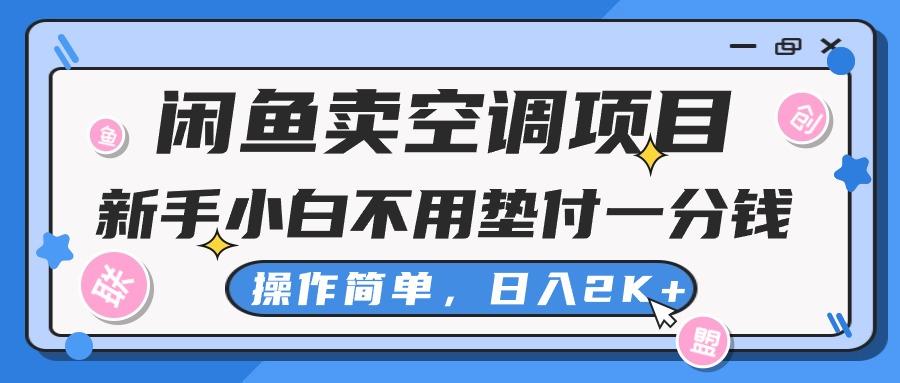 闲鱼卖空调项目，新手小白一分钱都不用垫付，操作极其简单，日入2K+-数码之翼