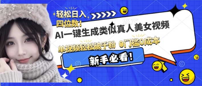 AI一键生成接近真人美女视频，单视频轻松破千粉，操作简单-数码之翼