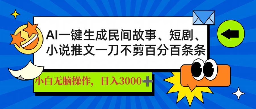 AI一键生成民间故事、推文、短剧，日入3000+，一刀百分百条条爆款-数码之翼