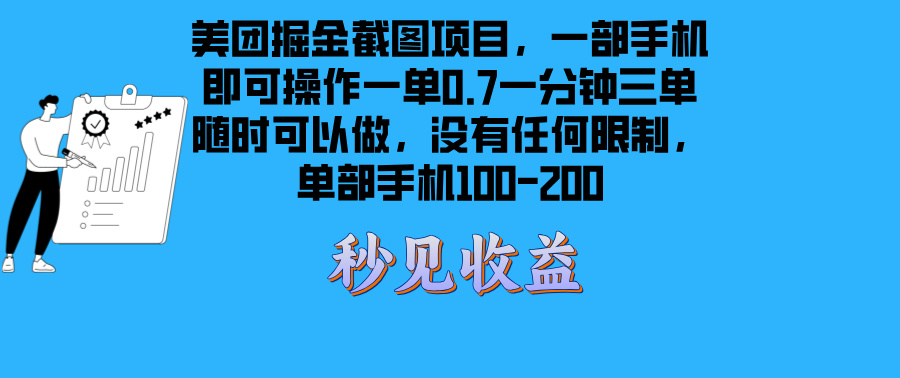 美团掘金截图项目一部手机就可以做没有时间限制 一部手机日入100-200-数码之翼